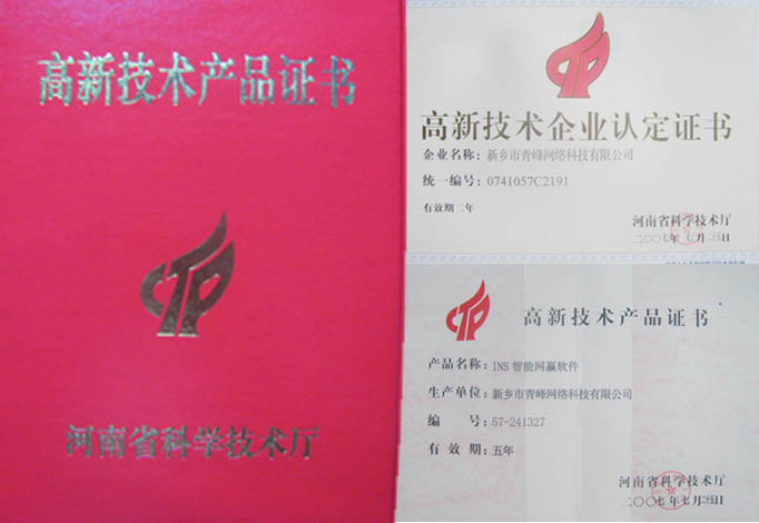 我公司獲得“高新技術企業(yè)”、“高新技術產(chǎn)品”資格