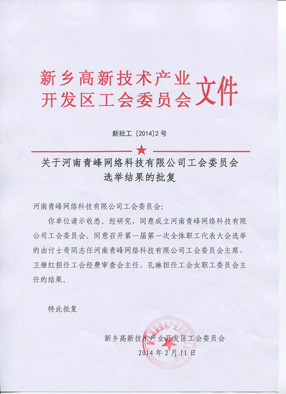 河南青峰網(wǎng)絡(luò)科技有限公司工會(huì)委員會(huì)正式成立！