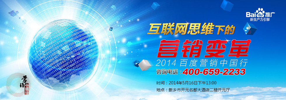互聯(lián)網(wǎng)思維下的營(yíng)銷變革—2014年百度營(yíng)銷中國行