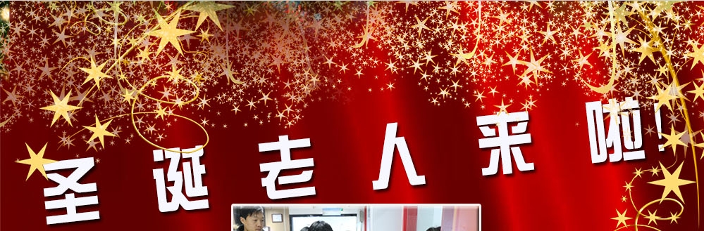 圣誕老人來(lái)啦！——約了么？禮物呢？一切都在這里！
