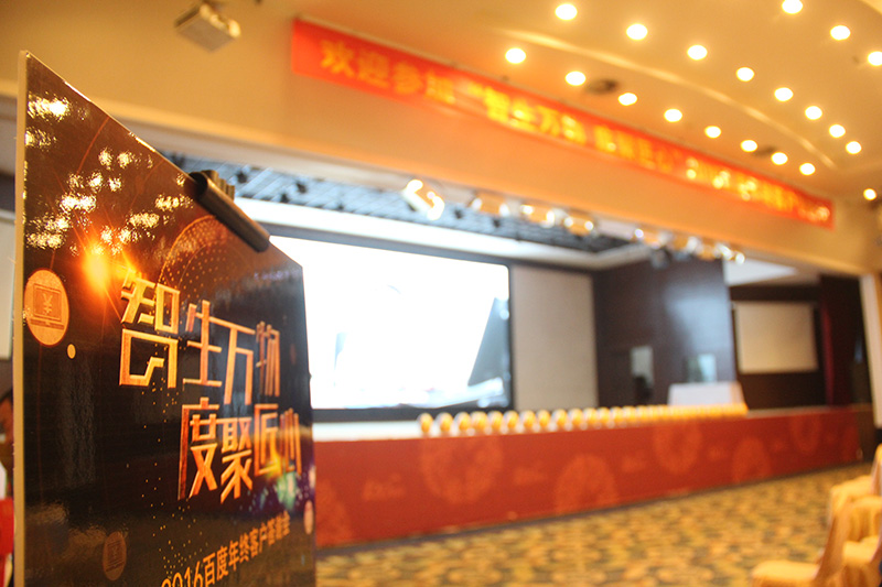 “智生萬(wàn)物 度聚匠心”2016百度年終客戶(hù)答謝會(huì)圓滿(mǎn)落幕！