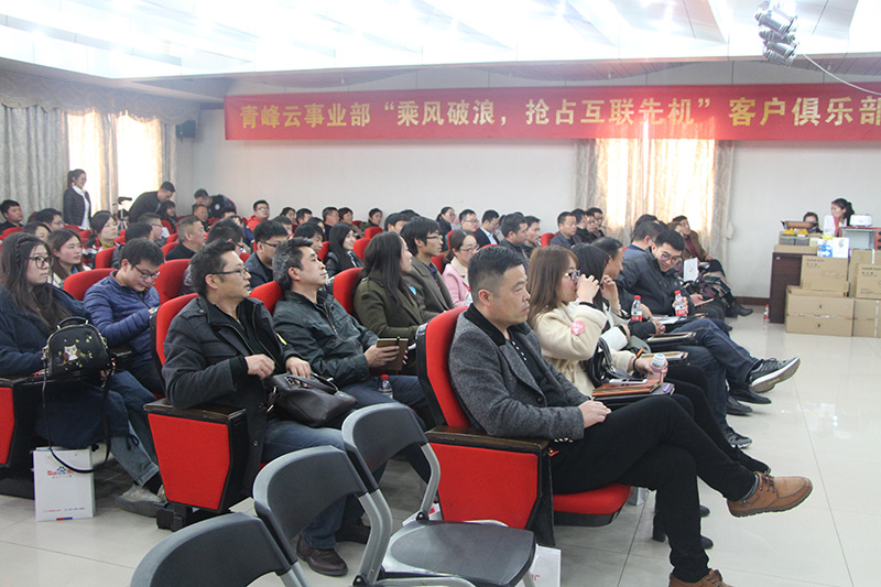 青峰云事業(yè)部“乘風(fēng)破浪，搶占互聯(lián)先機(jī)”客戶俱樂部會(huì)議圓滿落幕