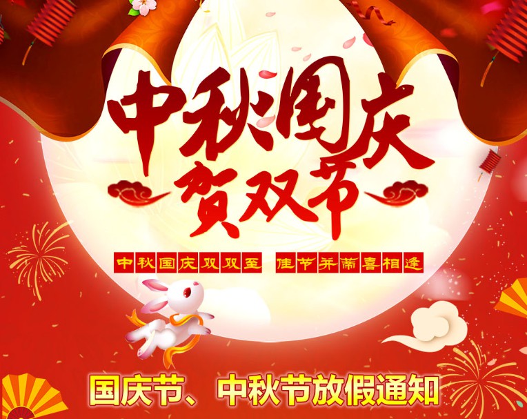 中秋國慶雙雙至，佳節(jié)并蒂喜相逢----河南青峰網(wǎng)國慶節(jié)、中秋節(jié)放假通知