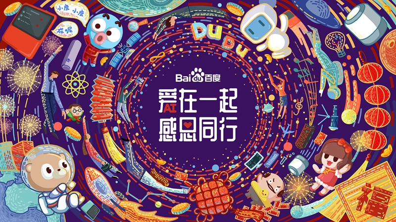 愛在一起 · 感恩同行 丨 2018百度合作伙伴嘉年華圓滿成功！