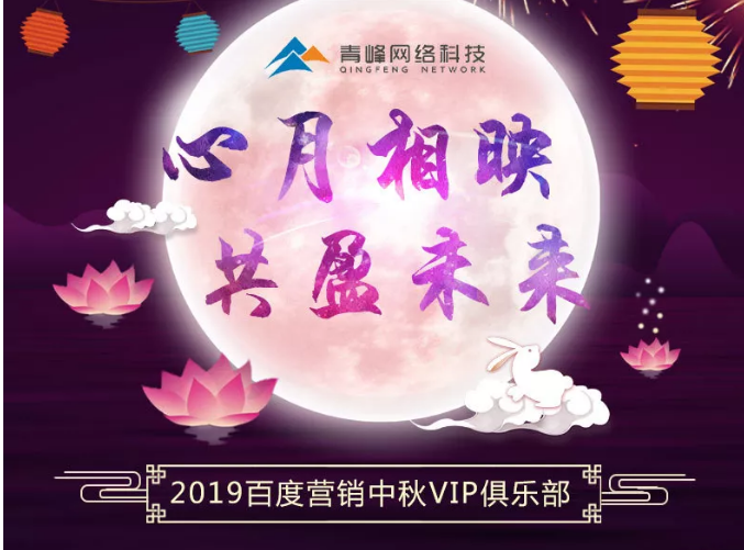 心月相映，共盈未來——新鄉(xiāng)青峰2019百度營銷中秋VIP俱樂部