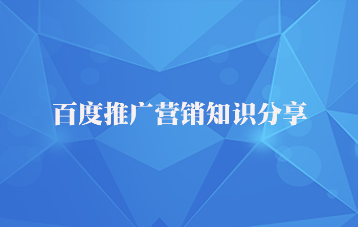 【青峰課堂】百度推廣營銷知識(shí)干貨分享！