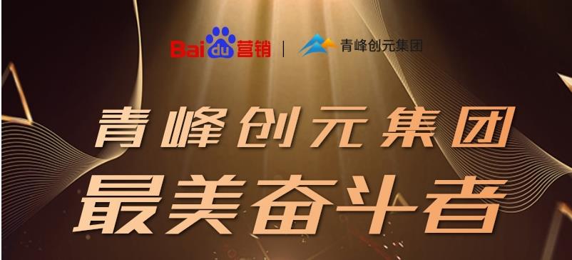長(zhǎng)風(fēng)破浪會(huì)有時(shí)，直掛云帆濟(jì)滄海——致敬本期青峰創(chuàng)元集團(tuán)最美奮斗者