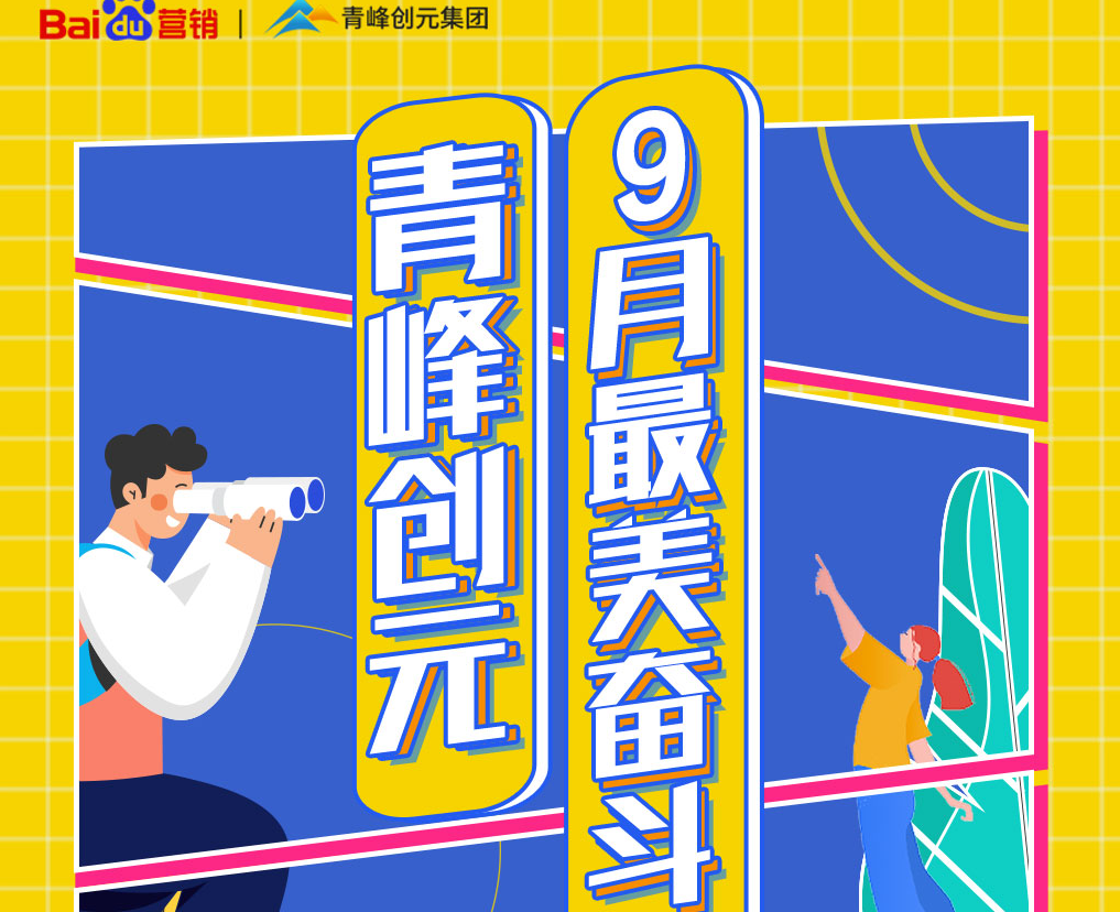 一份耕耘，一份收獲——致敬青峰創(chuàng)元9月最美奮斗者