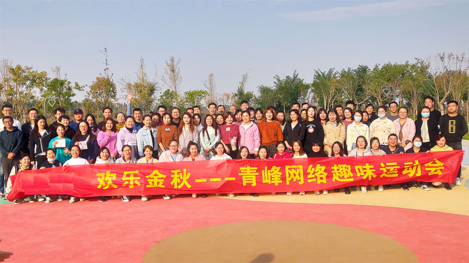 歡樂金秋——河南青峰趣味運(yùn)動會圓滿落幕！