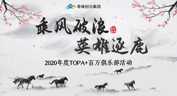 ???“乘風破浪，英雄逐鹿”——2020年百萬俱樂部+TOPA活動揚帆啟航??
