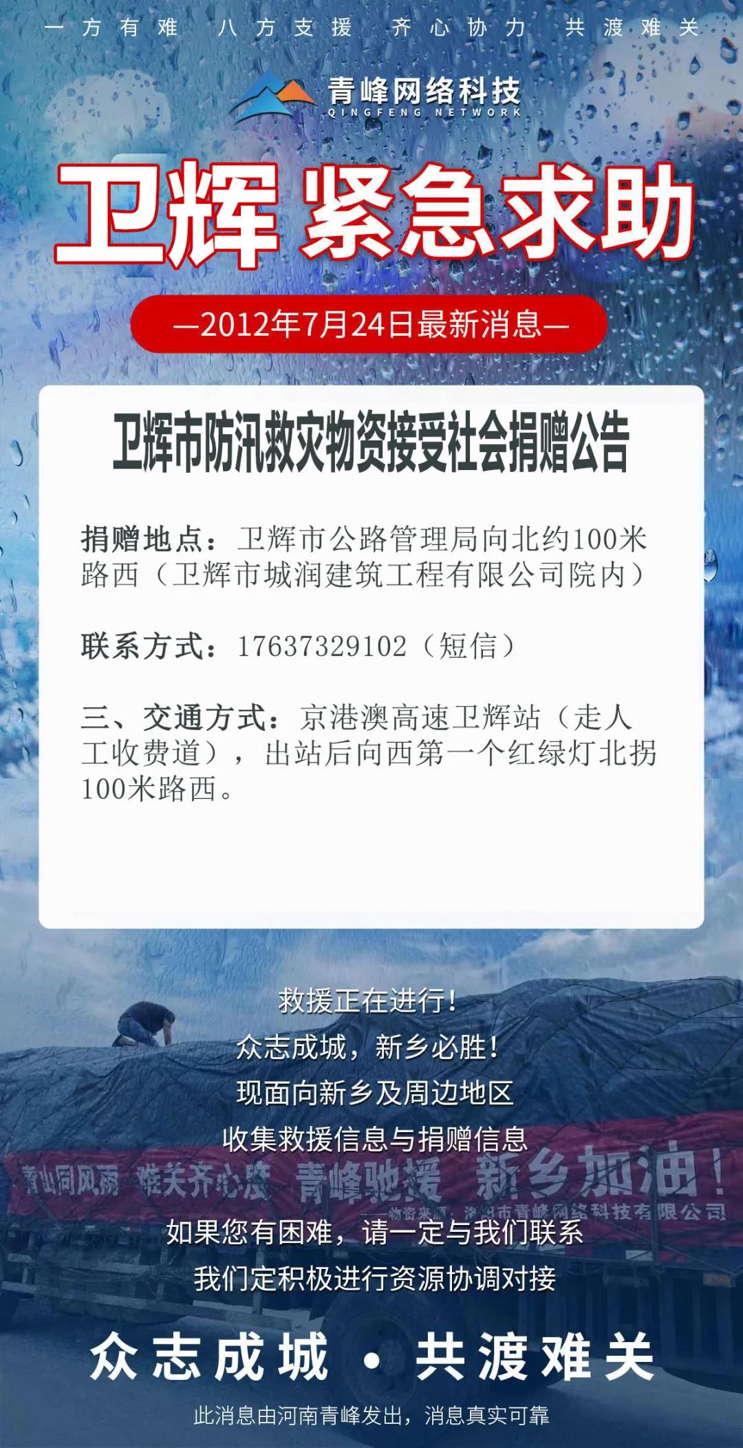 【抗洪救災(zāi)】衛(wèi)輝市防汛救災(zāi)物資接受社會捐贈公告