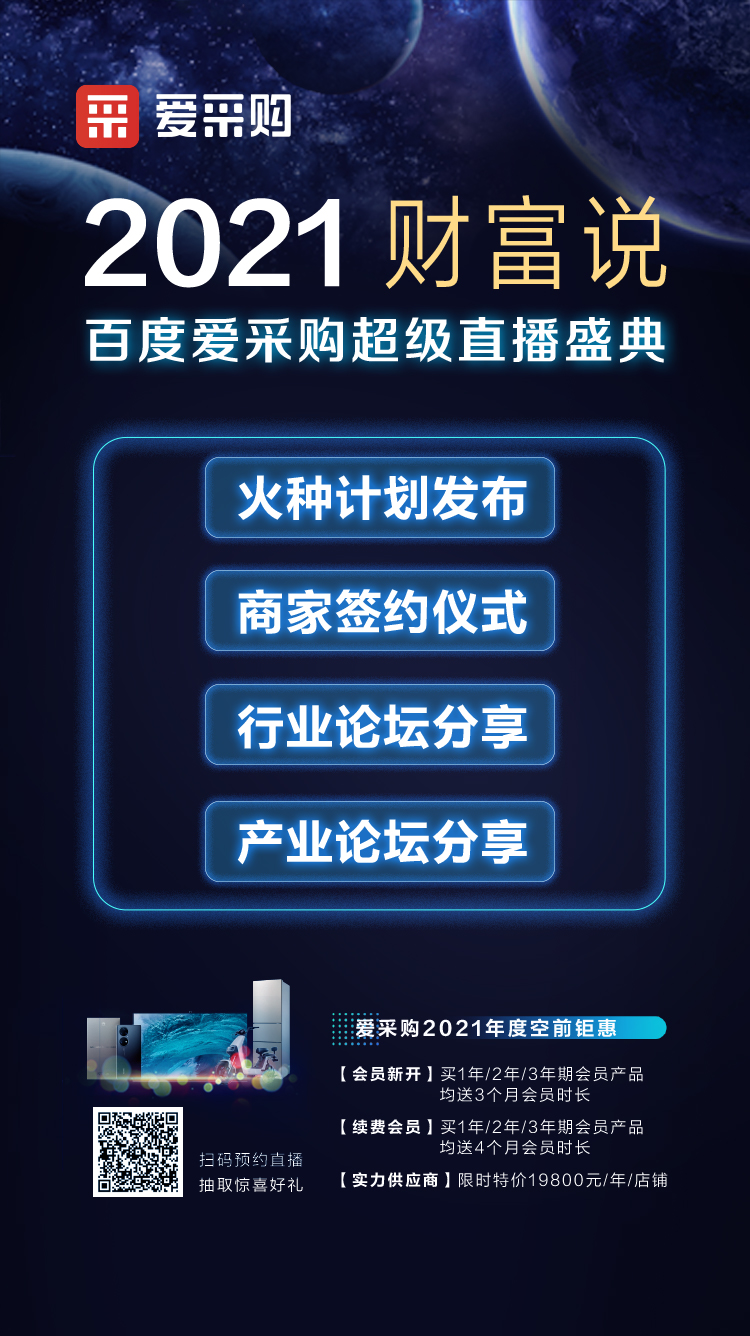 2021百度愛采購(gòu)超級(jí)直播盛典【財(cái)富說(shuō)】9月10不見不散