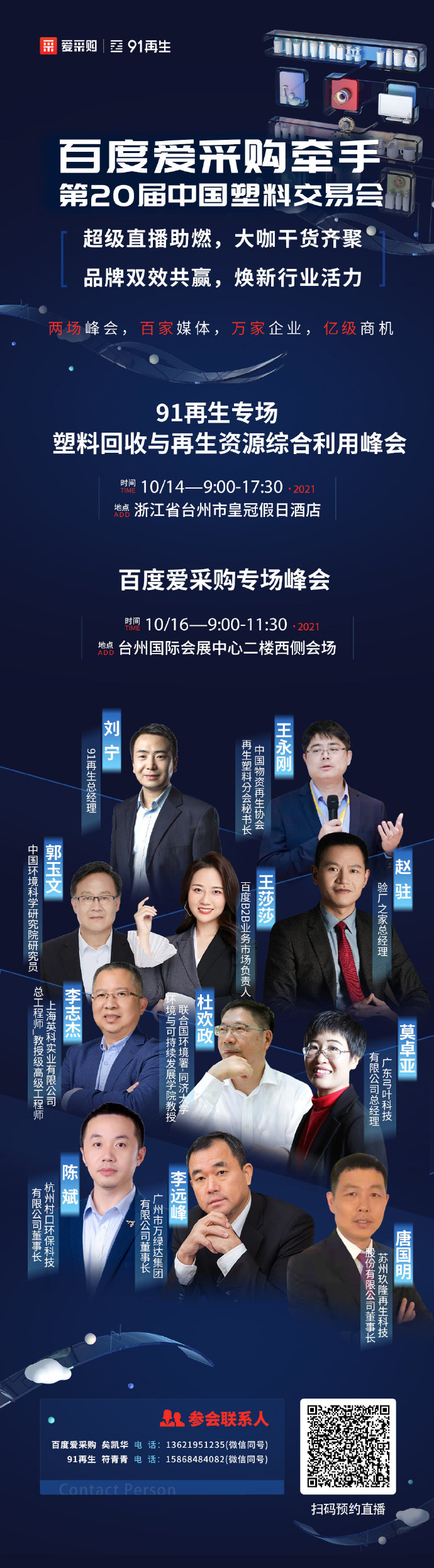 【百度愛采購】牽手中國塑交會 超級品牌聯(lián)動，煥新行業(yè)活力 兩場峰會，百家媒體 萬家企業(yè)，億級商機 10月14日，我們臺州見！