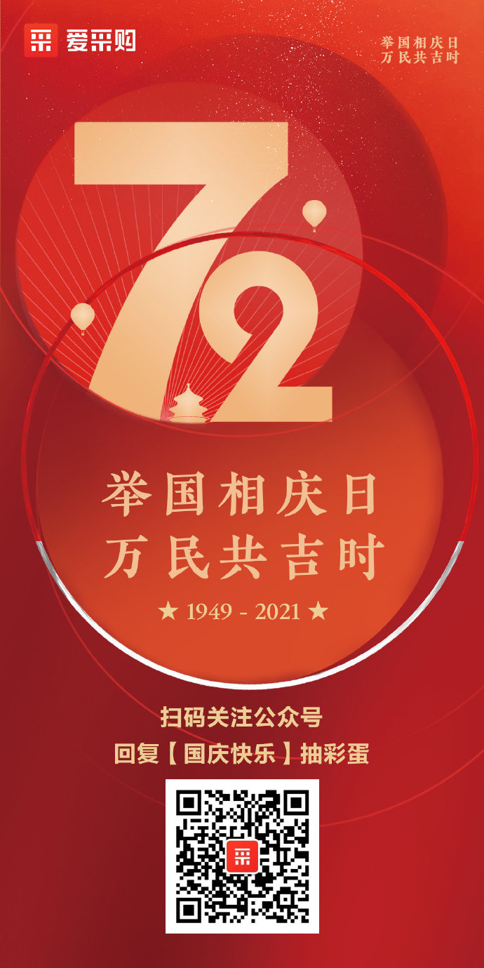 國慶到，財氣到【國慶快樂】有驚喜！ ????