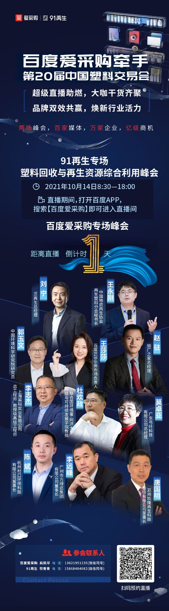 倒計(jì)時(shí)還有1天，塑料行業(yè)的超級直播：大咖云集、知識共享、好禮不斷-10月14日，不見不散