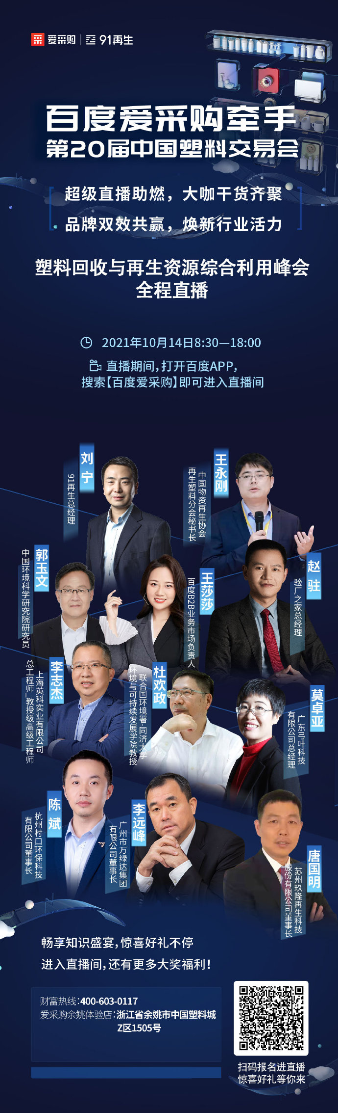 【行業(yè)直播】10月14日塑料回收與再生資源綜合利用峰會全程直播中！