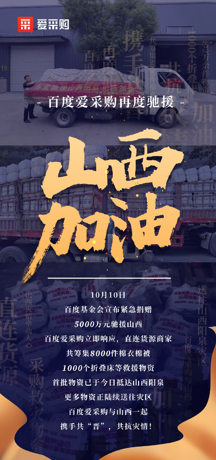 【抗洪救災(zāi)】百度愛采購與山西一起，攜手共“晉”，共抗災(zāi)情！