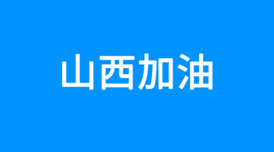 百度捐贈5000萬元，緊急馳援山西救災(zāi)
