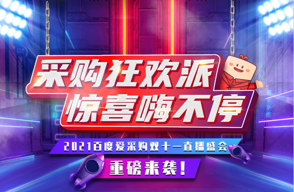 11月11日，鎖定愛(ài)采購(gòu)超級(jí)直播間