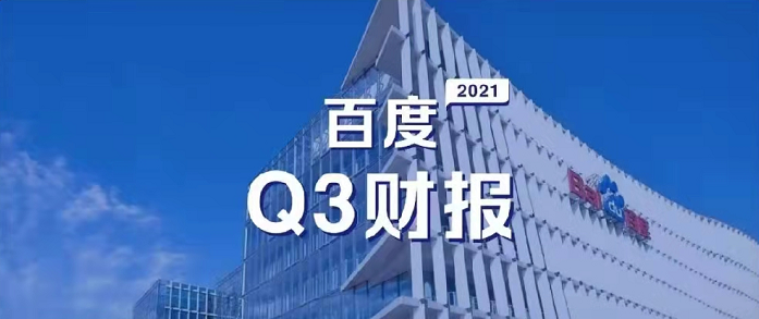 百度Q3營(yíng)收超預(yù)期，研發(fā)投入62億元，同比增長(zhǎng)35%