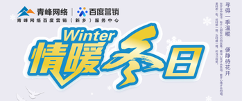 【情暖冬日】——青峰網(wǎng)絡(luò)冬季送溫暖啦！
