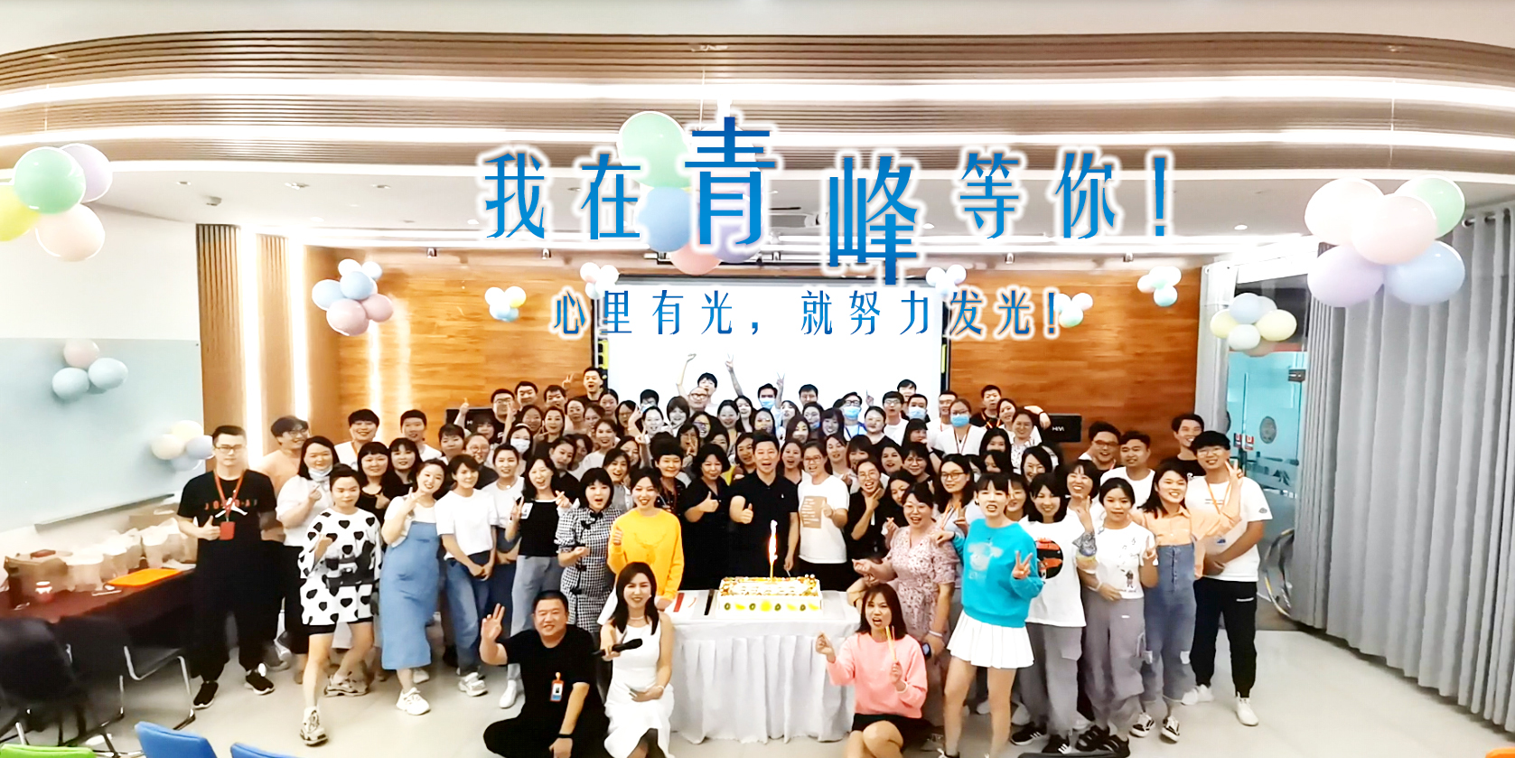 心里有光就努力發(fā)光，我在青峰等你!