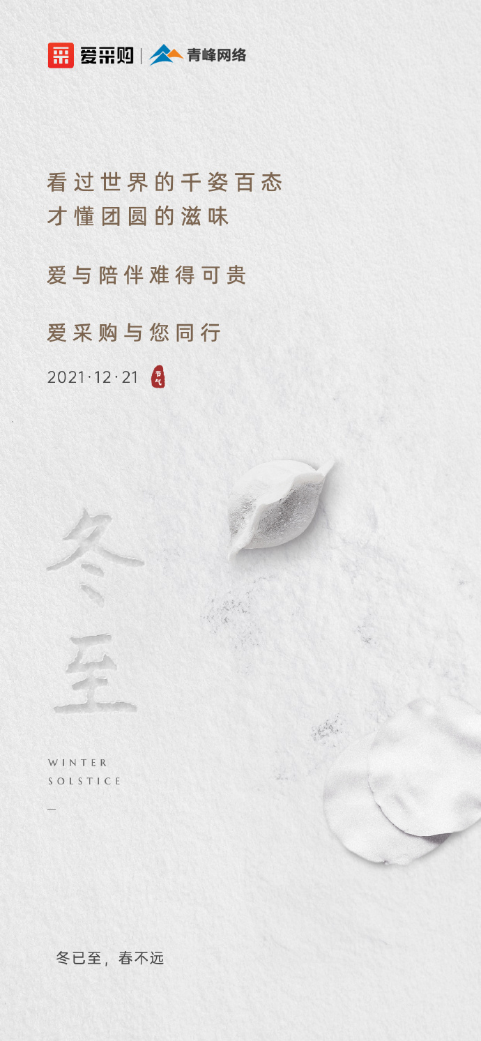 【冬至】愛采購祝大家冬至快樂！