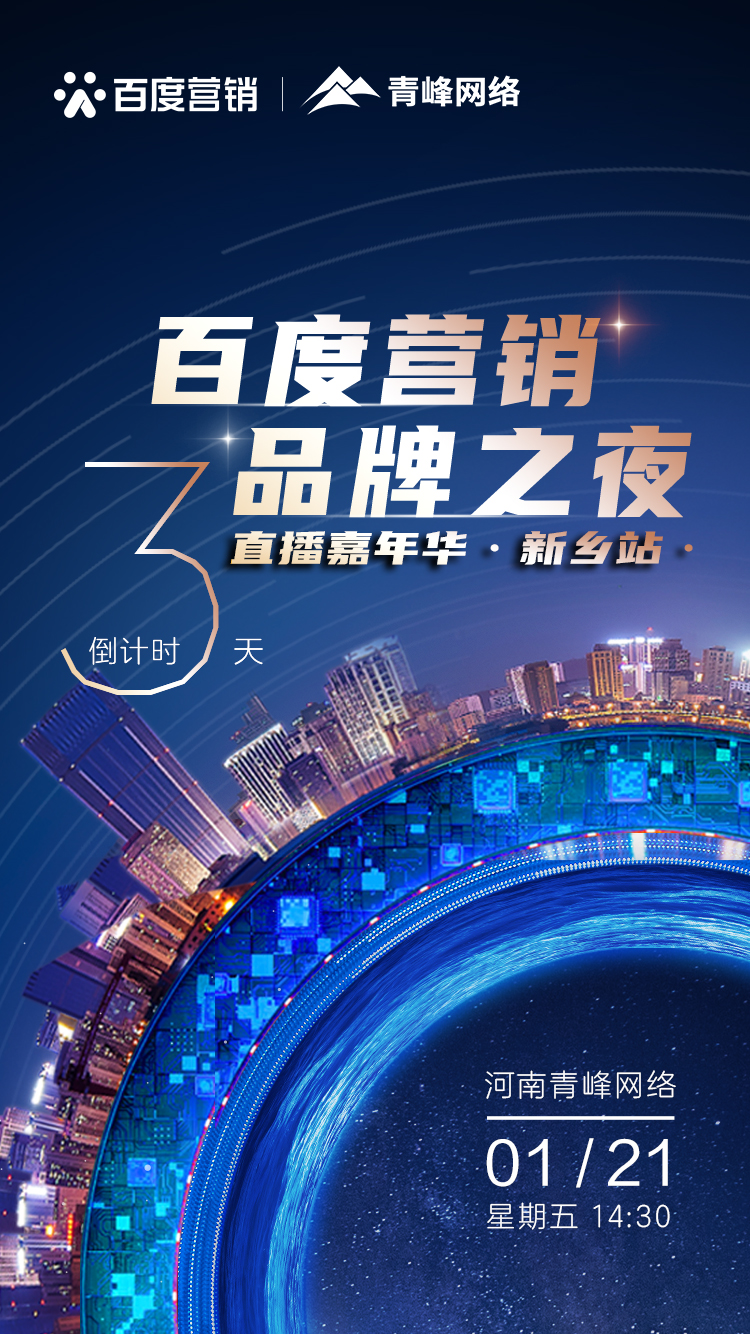 【 倒計時還有3天】百度營銷品牌之夜——直播嘉年華新鄉(xiāng)站1月21日下午2:30直播間不見不散。