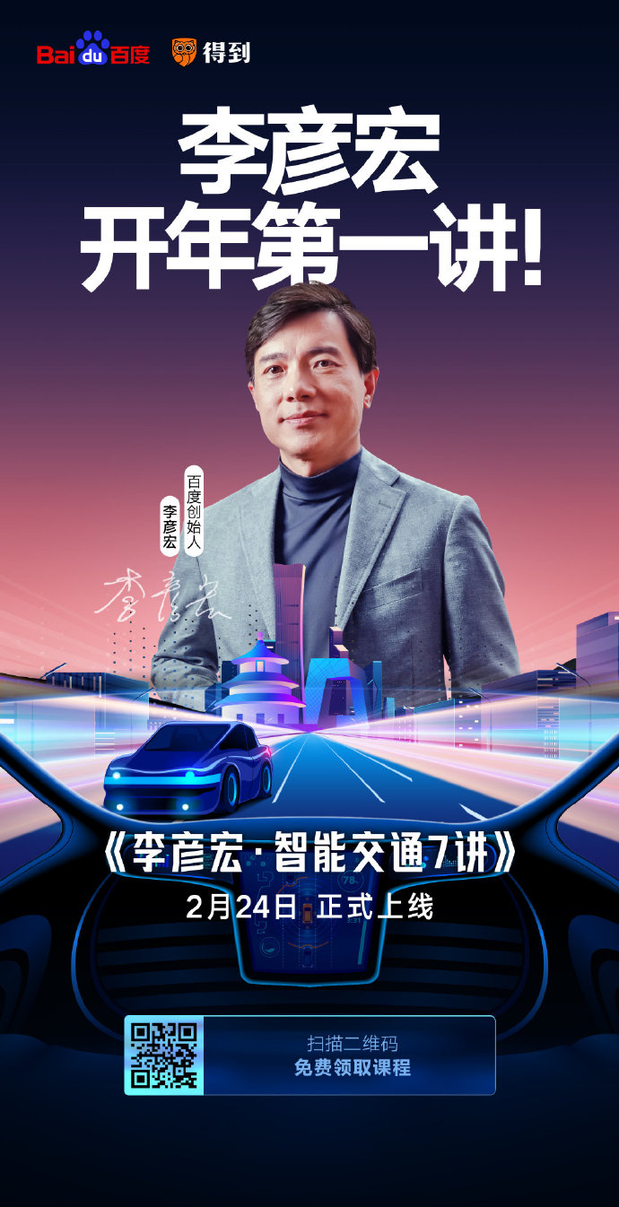 開課了！李彥宏開年第一講你聽了嗎？