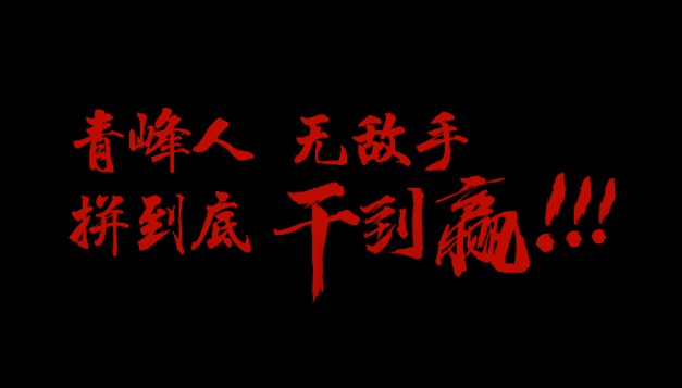 青峰人  無(wú)敵手   拼到底  干到贏！