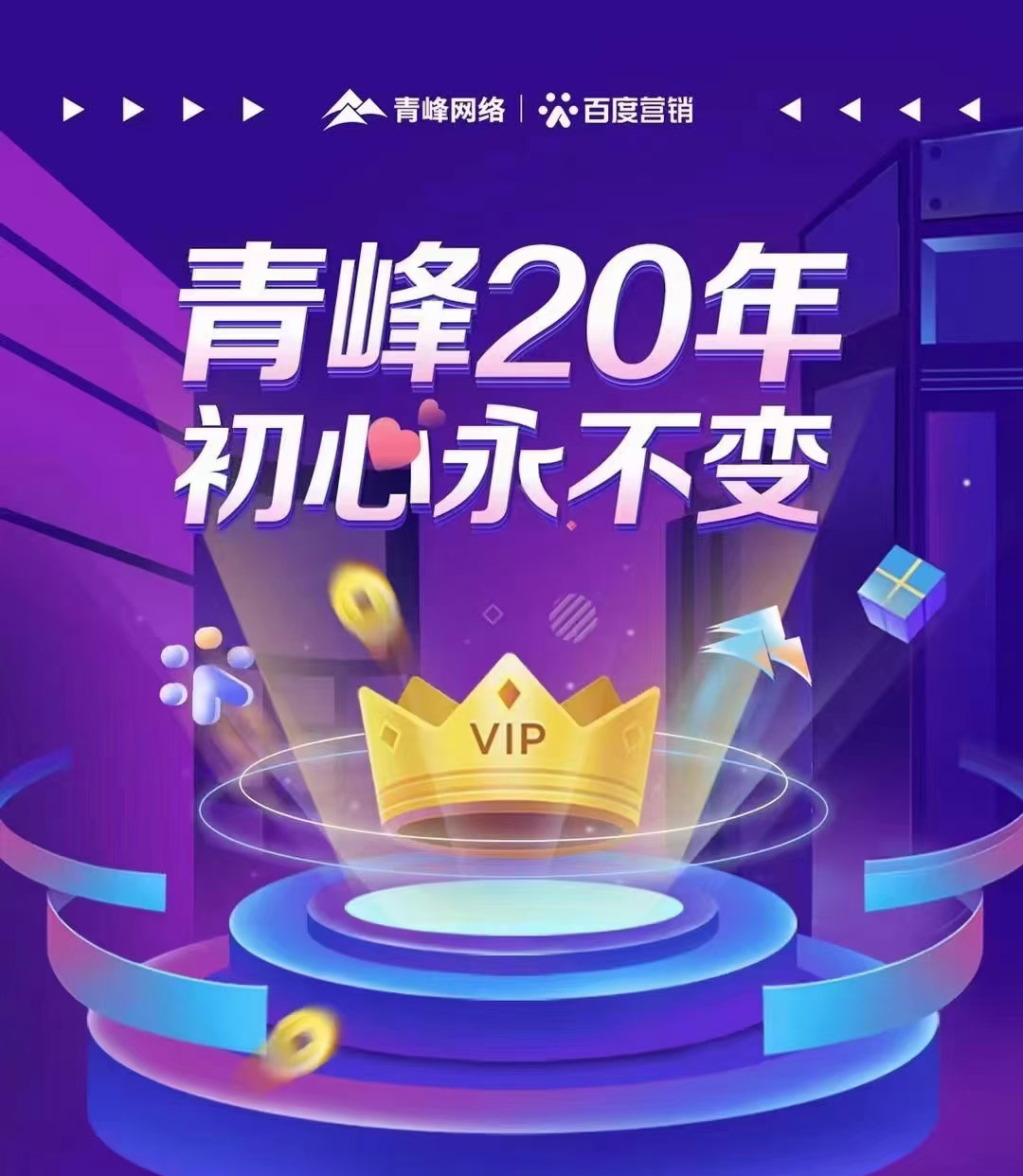 互聯(lián)網營銷找青峰，20年初心不變