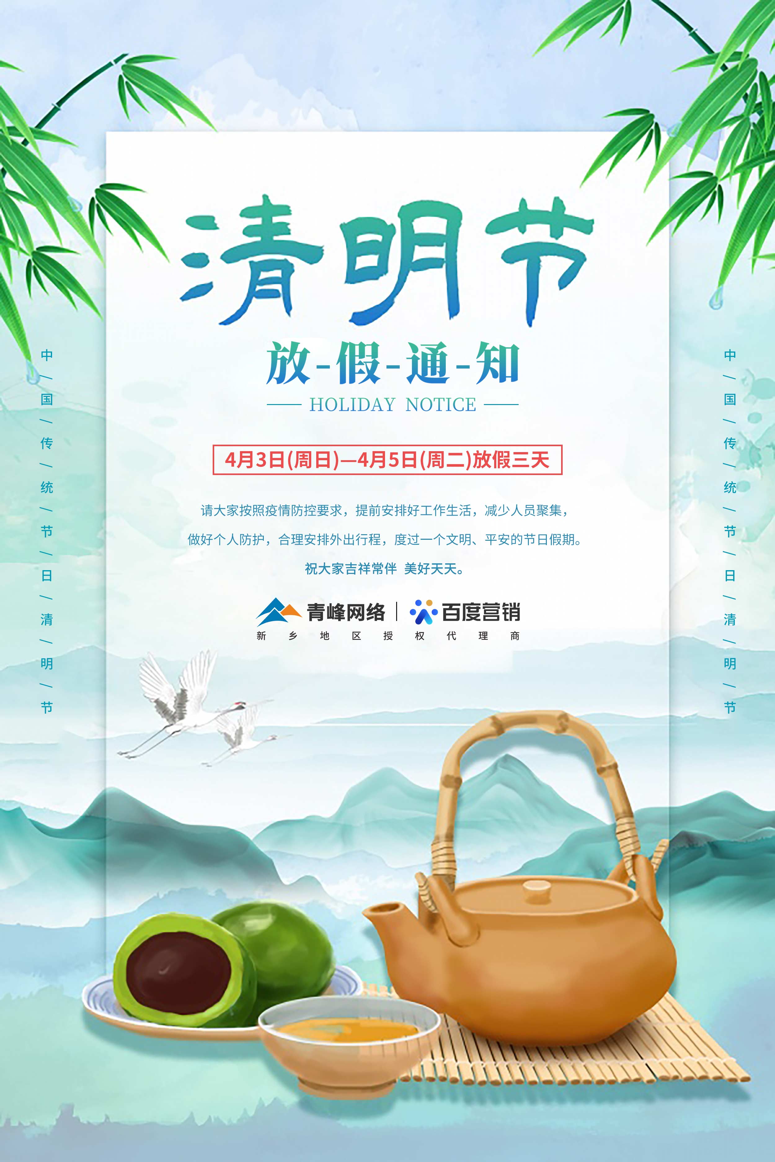 【清明節(jié)-放假通知】河南青峰網絡 祝大家吉祥常伴  美好天天。 