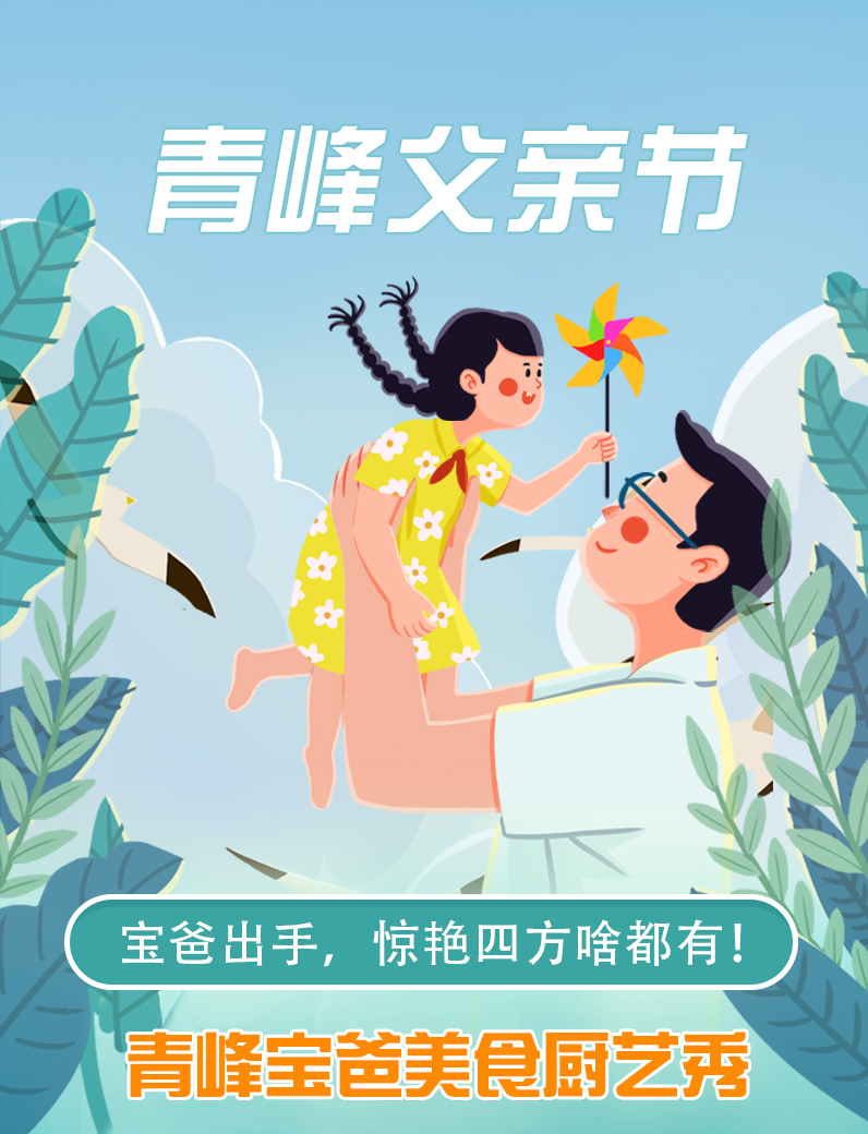 寶爸出手，驚艷四方啥都有----新鄉(xiāng)青峰父親節(jié)寶爸美食秀！