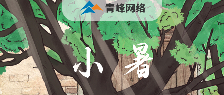 【小暑】當子規(guī)啼開了童年，暑釀盛夏，你最純真的笑顏，是否還在多年以前……
