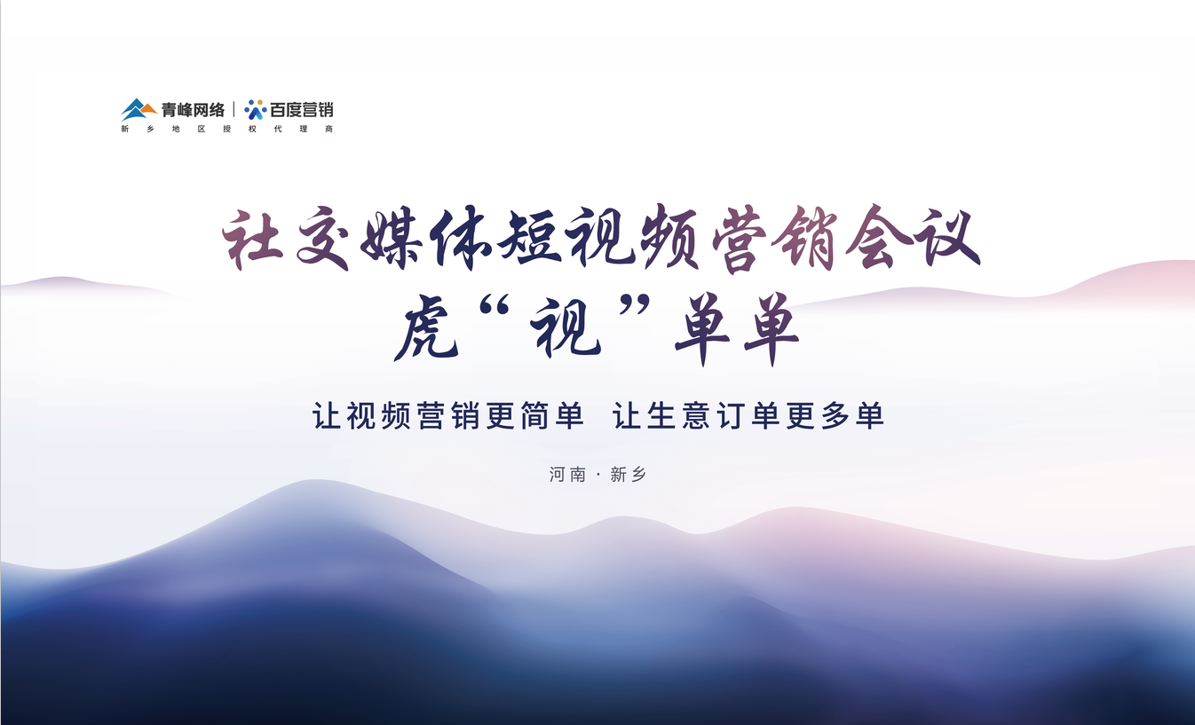 社交媒體短視頻營(yíng)銷(xiāo)，虎“視”單單！讓視頻營(yíng)銷(xiāo)更簡(jiǎn)單，讓生意訂單更多單！活動(dòng)圓滿落幕！