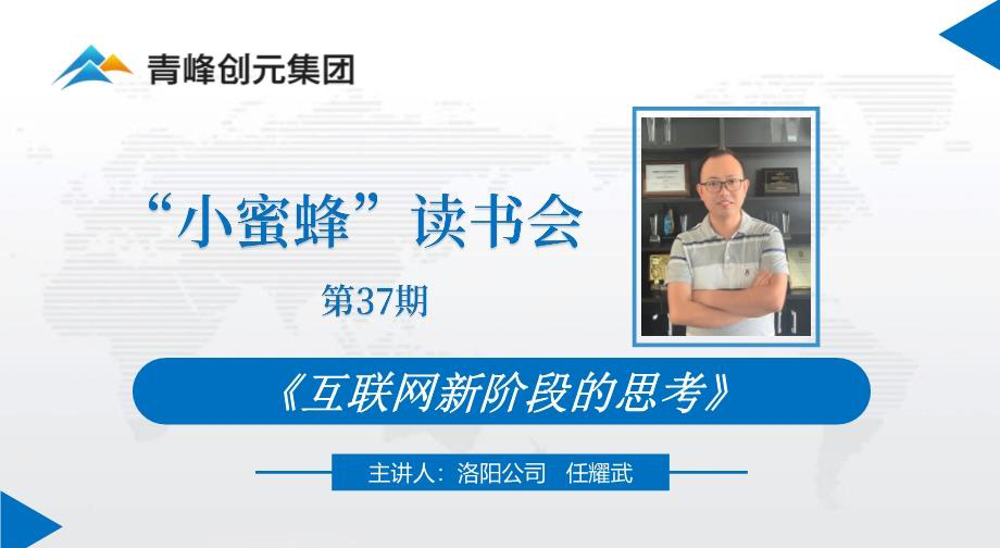 青峰創(chuàng)元集團(tuán)“小蜜蜂”讀書會第37期活動(dòng)報(bào)道：《互聯(lián)網(wǎng)新階段的思考》 ----任耀武