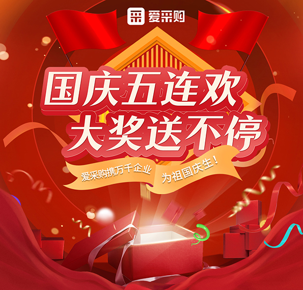 9月26日-30日來(lái)愛(ài)采購(gòu)直播間，享國(guó)慶五連歡，大獎(jiǎng)送不停！