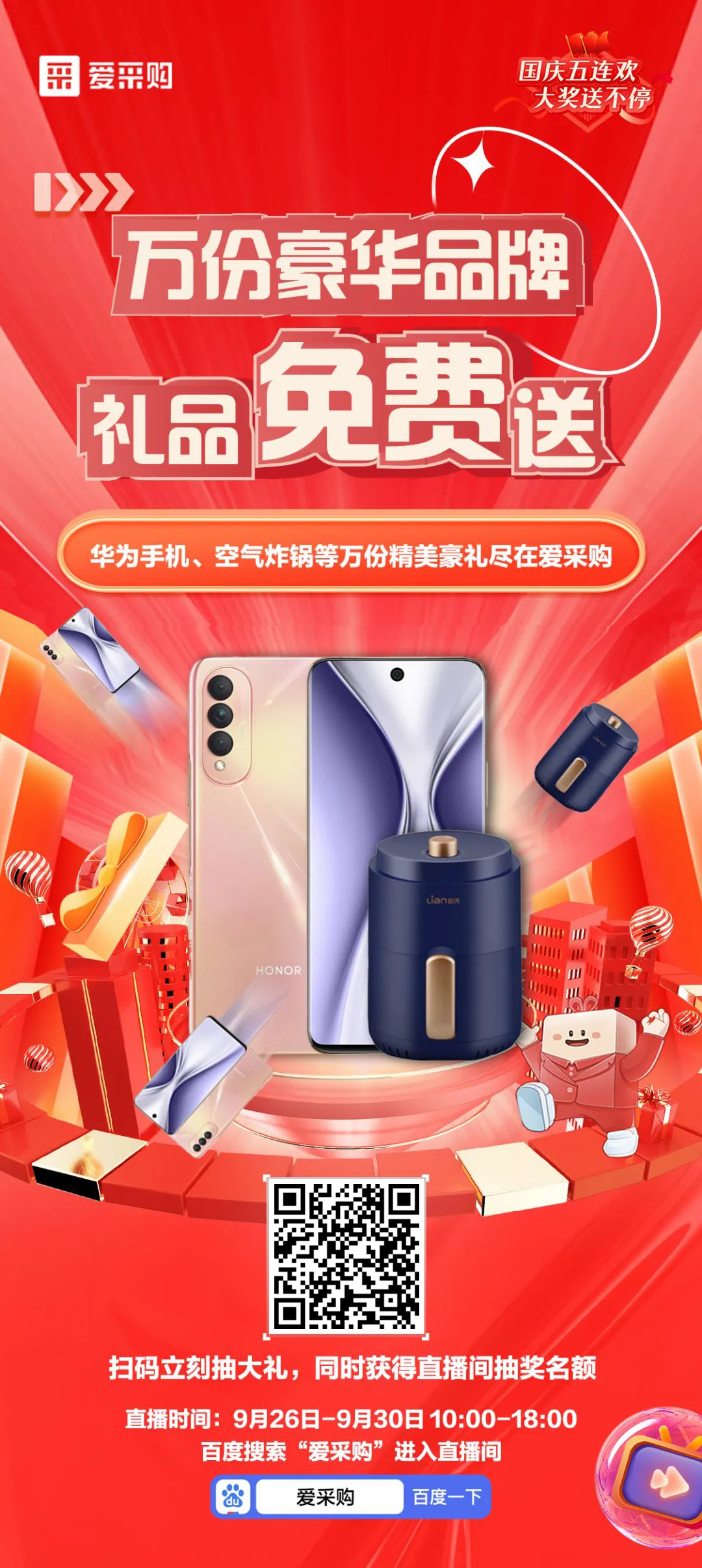 國(guó)慶福利來(lái)了，免費(fèi)送手機(jī)，速來(lái)！