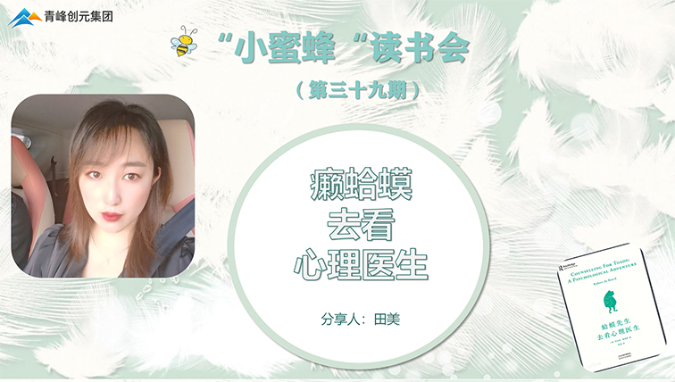 青峰創(chuàng)元集團(tuán)“小蜜蜂”讀書會第39期活動報(bào)道：《癩蛤蟆去看心理醫(yī)生》 ----田美