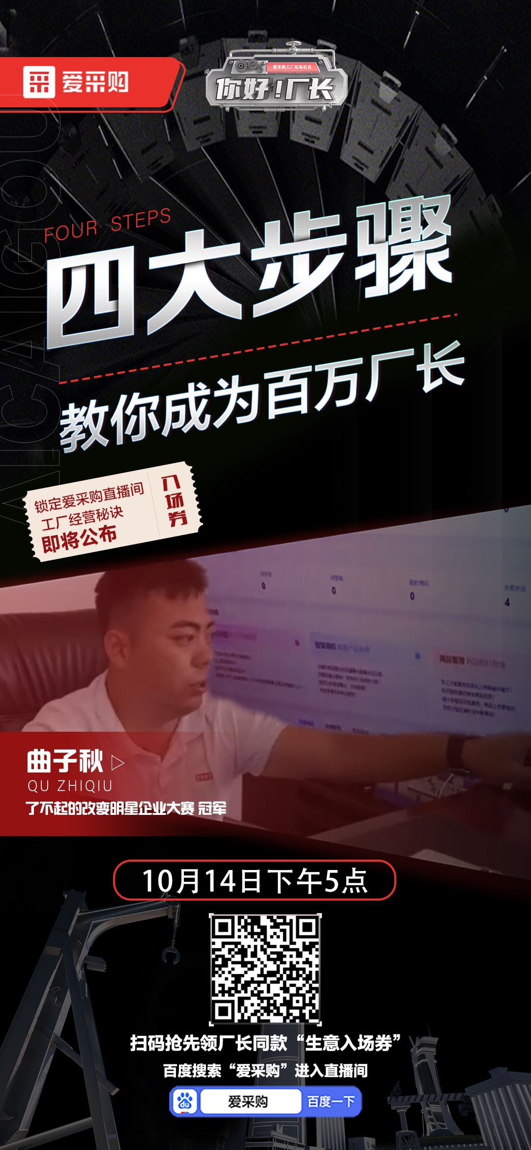 優(yōu)秀老板經(jīng)營秘訣即將公布！教你成為百萬廠長！10月14日下午5點(diǎn)首映等你！