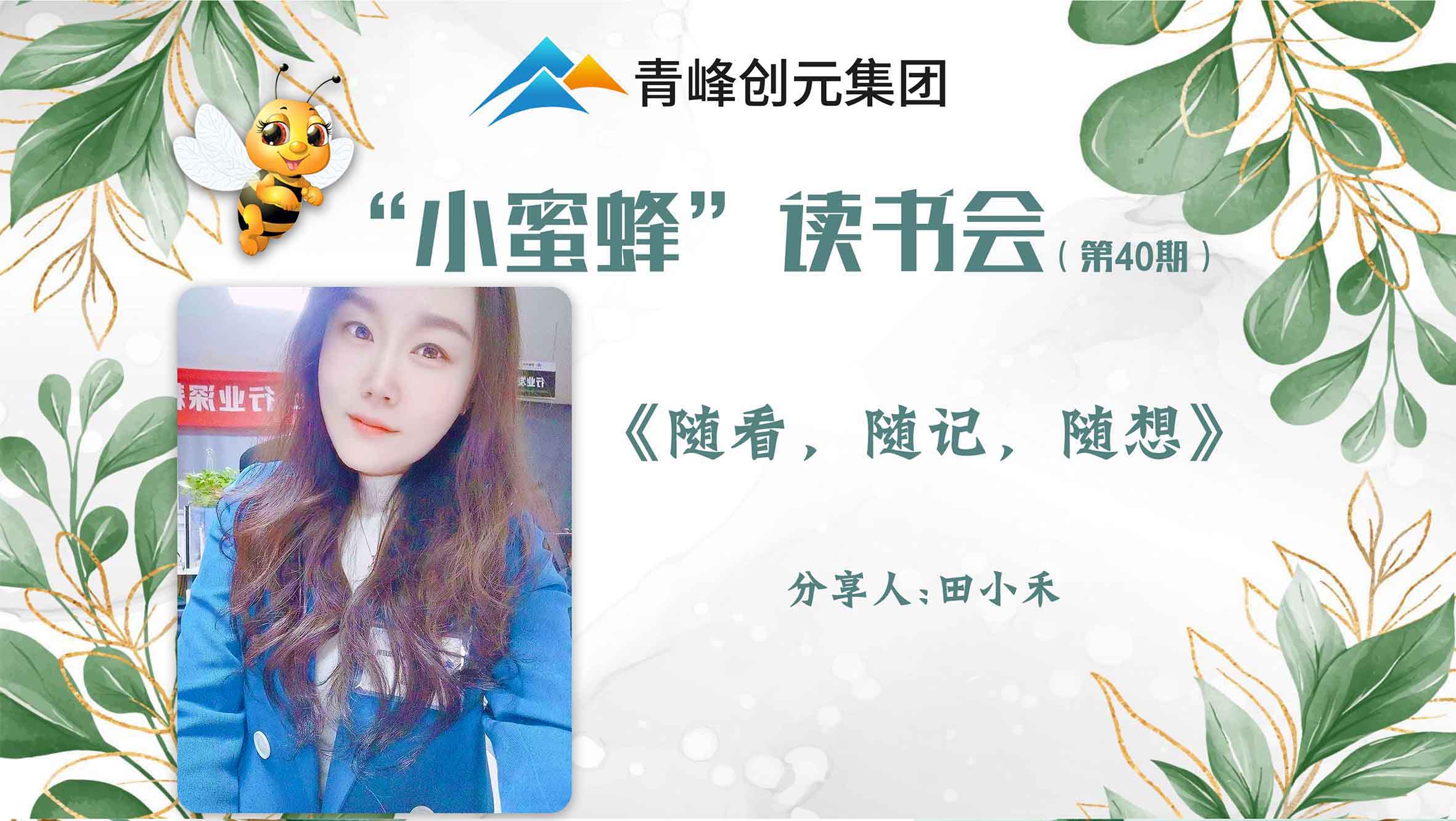 青峰創(chuàng)元集團(tuán)“小蜜蜂”讀書會第40期活動報(bào)道：《隨看，隨記，隨想》 ----田小禾