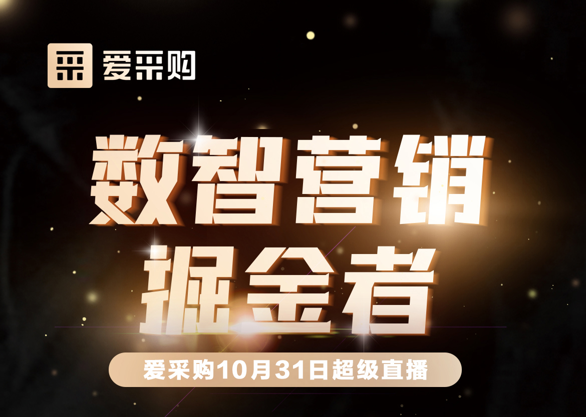 10月31日-數(shù)智營銷掘金者，來愛采購直播間，一起挖掘生意金山
