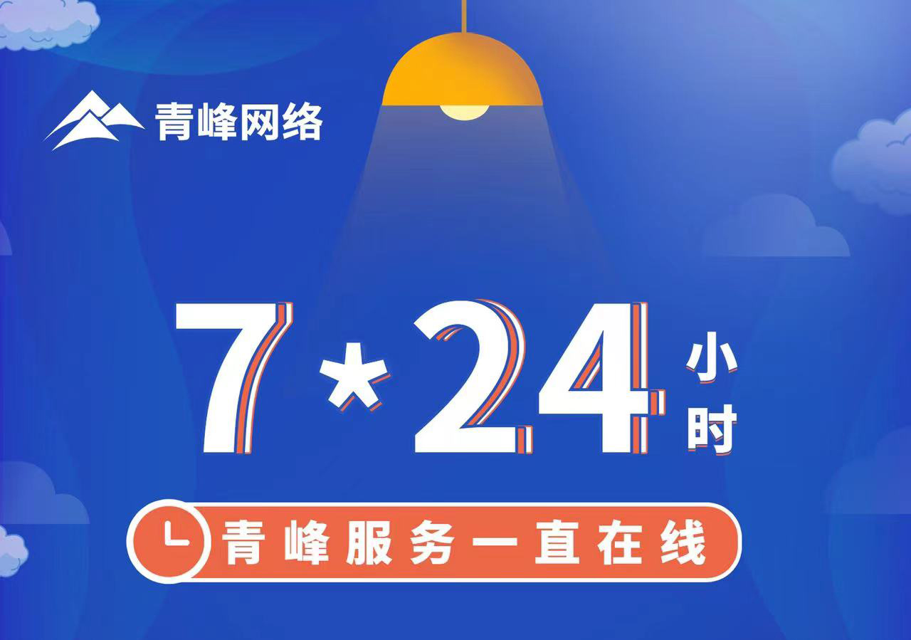 青峰服務(wù)一直在線，7*24小時(shí)服務(wù)不打烊，為您的企業(yè)保駕護(hù)航！