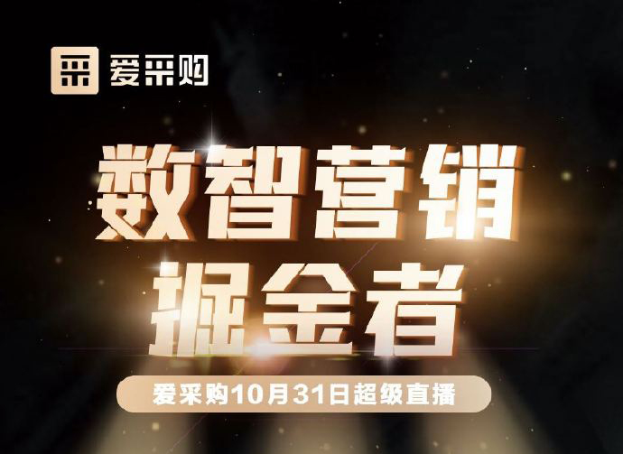 10月31日10:00-18:00愛采購直播天團強勢回歸！數(shù)智營銷掘金者帶領你挖掘生意金山！