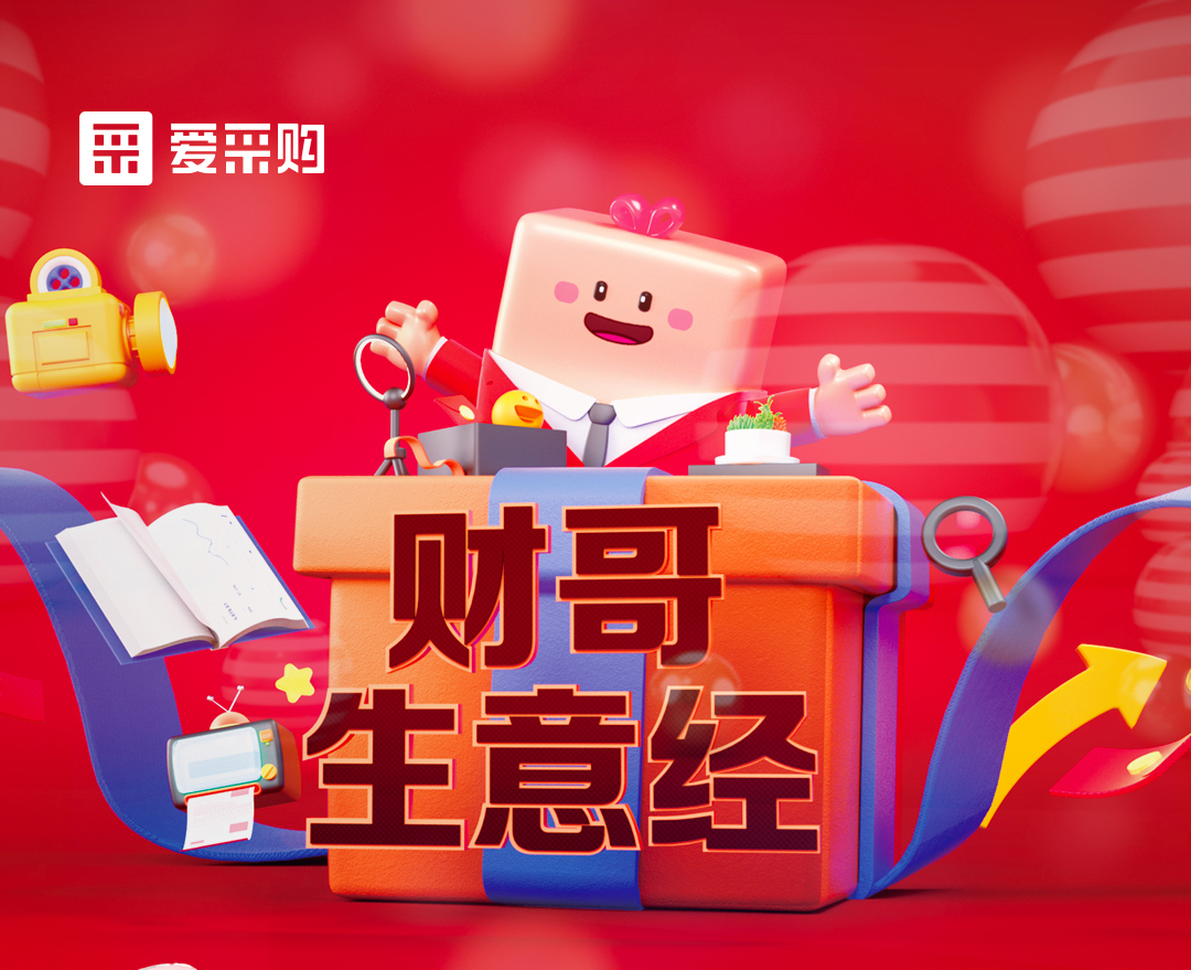 11月1日至4日來愛采購直播間，看財哥生意經(jīng)系列直播，領取限時優(yōu)惠券！