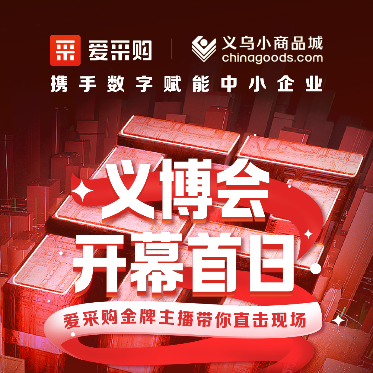 第28屆義博會開幕啦！進入愛采購直播間，更有世界杯周邊神秘好禮送出哦！