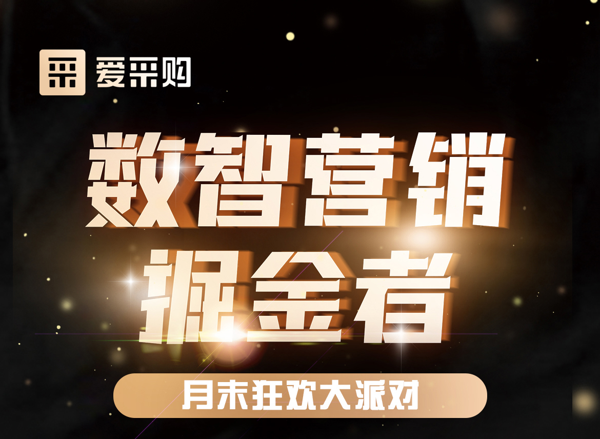 數(shù)智營銷掘金者，月末狂歡大派對，一起挖掘生意金山，更有超多好禮相送！