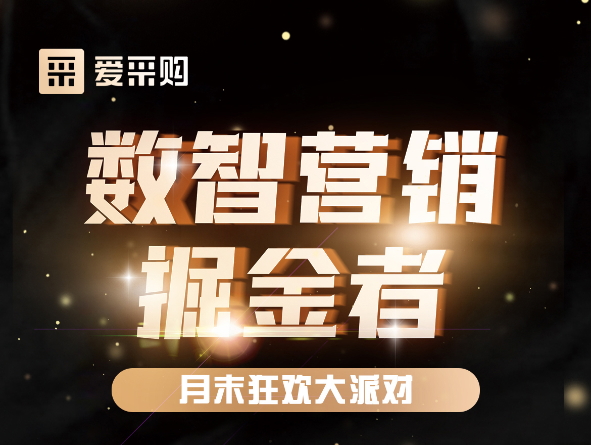 數(shù)智營銷掘金者,月末狂歡大派對！今天下午14:00愛采購直播間，更有精美禮品送不停！