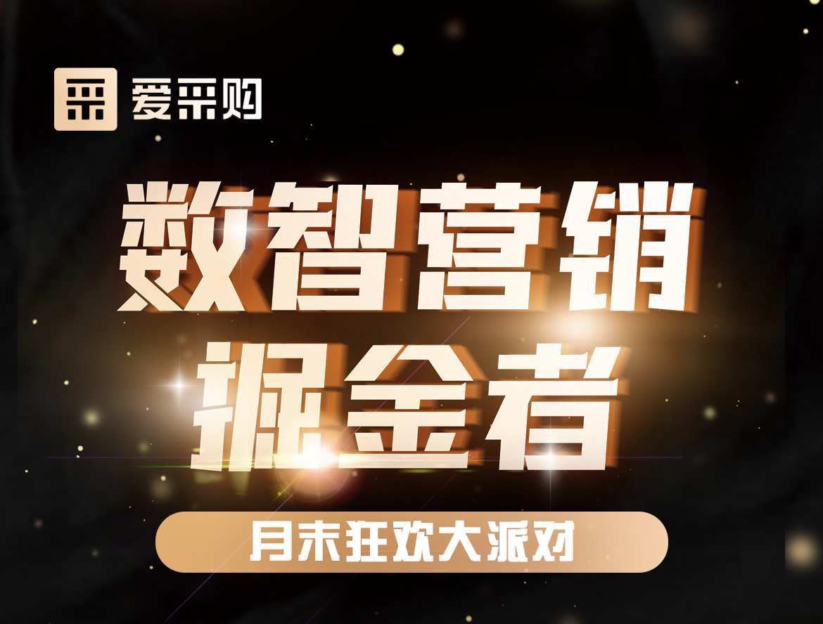 《數(shù)智營銷掘金者，月末狂歡大派對活動》優(yōu)惠期延長啦！