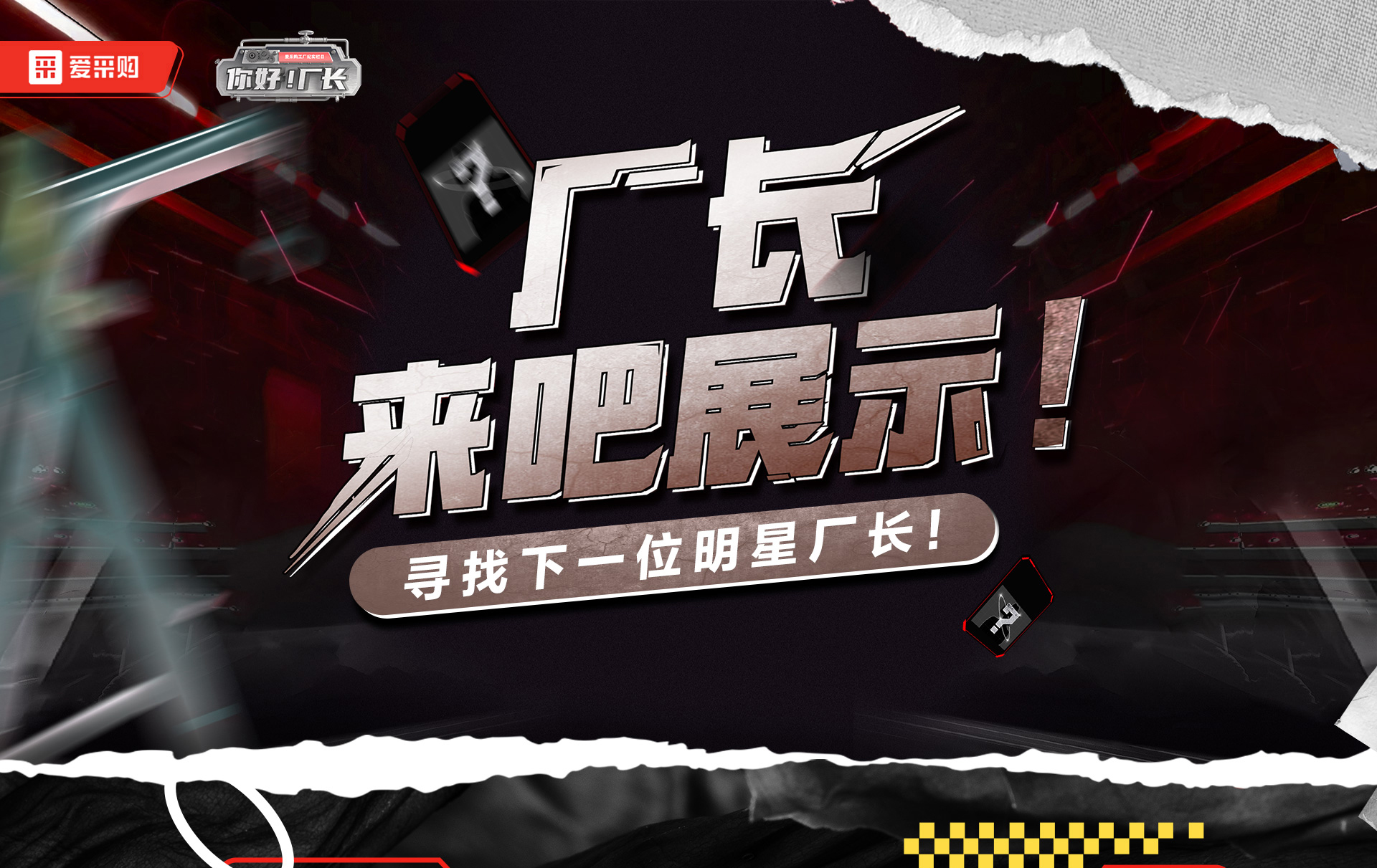 12月1日-12日，來愛采購直播間押寶競猜，見證《你好廠長》未來候選人的誕生，更有超多好禮等你拿！